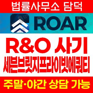 투자사기(ROAR) 사기 피해 정보 · 담덕법률사무소