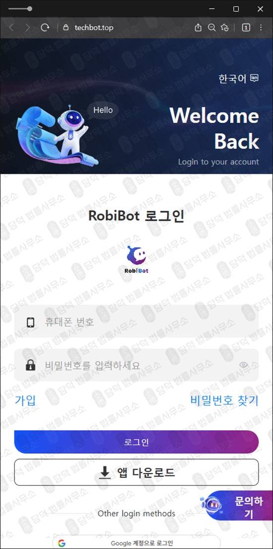 이 사진은 담덕법률사무소에서 캡쳐해둔 트레이딩사기(RobiBot) 관련 자료 사진입니다.