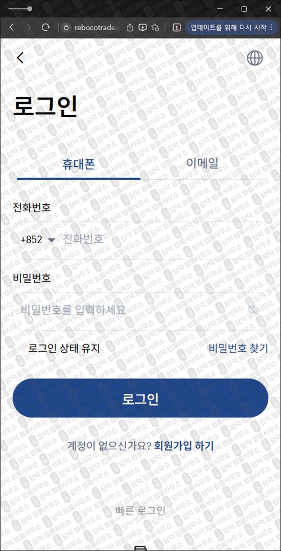 이 사진은 담덕법률사무소에서 캡쳐해둔 거래(Robtrde) 웹사이트 캡쳐 사진이며 URL은 rebocotrade.com 입니다.