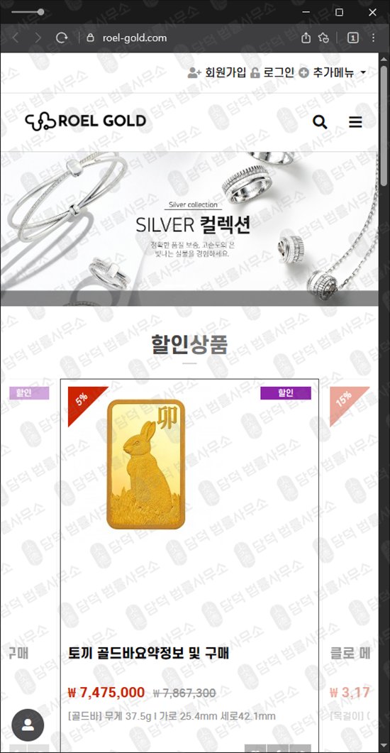 이 사진은 담덕법률사무소에서 캡쳐해둔 거래(ROEL-GOLD) 웹사이트 캡쳐 사진이며 URL은 roel-gold.com 입니다.