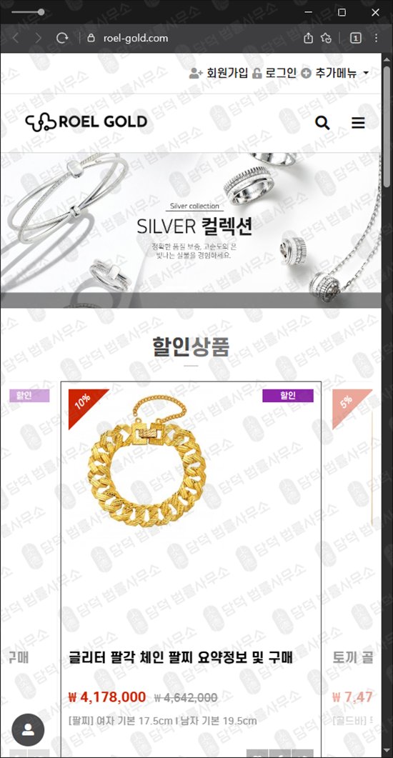 이 사진은 담덕법률사무소에서 캡쳐해둔 거래(ROEL-GOLD) 웹사이트 캡쳐 사진이며 URL은 roel-gold.com 입니다.