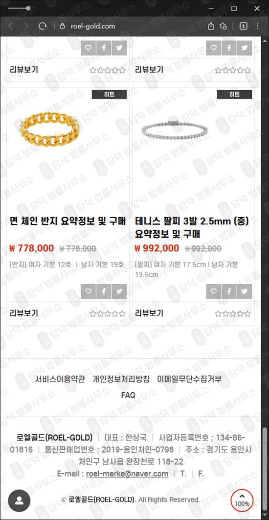 이 사진은 담덕법률사무소에서 캡쳐해둔 거래(ROEL-GOLD) 웹사이트 캡쳐 사진이며 URL은 roel-gold.com 입니다.