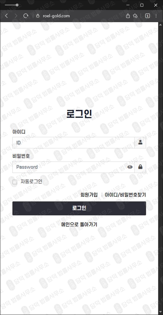 이 사진은 담덕법률사무소에서 캡쳐해둔 거래(ROEL-GOLD) 웹사이트 캡쳐 사진이며 URL은 roel-gold.com 입니다.
