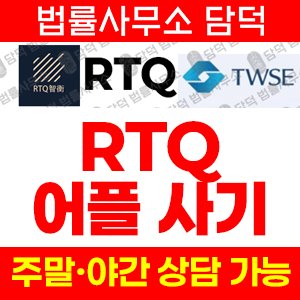 리딩(RTQ) 사기 피해 정보 · 담덕법률사무소
