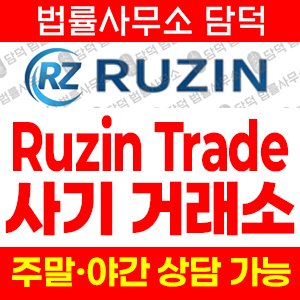 해외지수(Ruzin Trad) 사기 피해 정보 · 담덕법률사무소