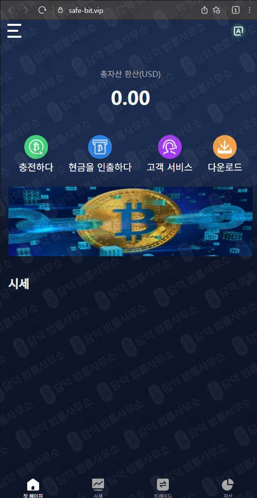 이 사진은 담덕법률사무소에서 캡쳐해둔 세이프비트(Safe Bit) 관련 자료 사진입니다.