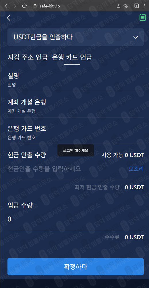 이 사진은 담덕법률사무소에서 캡쳐해둔 세이프비트(Safe Bit) 관련 자료 사진입니다.