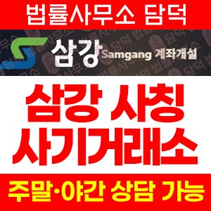 Samgang 사기, 삼강 사칭 사기거래소 sam-gang.com, 리딩방 연계된 해외선물 거래 주의보