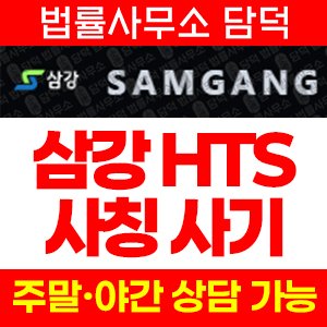 삼강(Samgang HTS) 사기 피해 정보 · 담덕법률사무소
