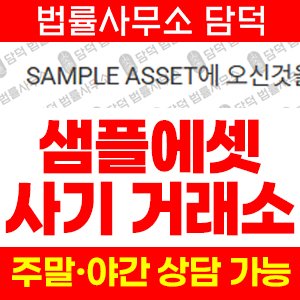 해외선물리딩방사기(SAMPLE ASSET) 사기 피해 정보 · 담덕법률사무소
