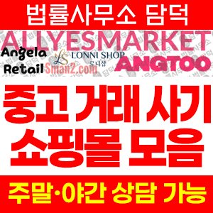 쇼핑몰(Sarnova) 사기 피해 정보 · 담덕법률사무소