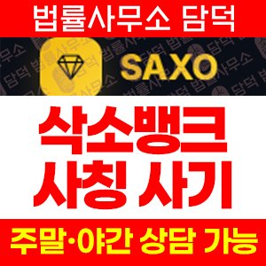SAXO BANK(삭소뱅크) 사칭 사기, 삭소뱅크.net 금 ETF 리딩방 가짜 수익 표시 후 계좌 잠금 출금 불가 주의