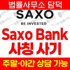 삭소뱅크(Saxo Bank) 사기 피해 정보 · 담덕법률사무소