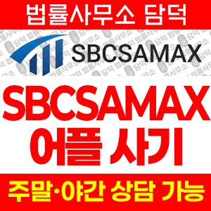 어플(SBCSAMAX) 사기 피해 정보 · 담덕법률사무소