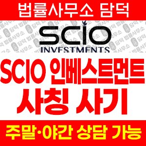 인베스트먼트(SCIO) 사기 피해 정보 · 담덕법률사무소