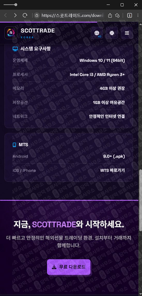 이 사진은 담덕법률사무소에서 캡쳐해둔 스콧트레이드(SCOTTRAD) 관련 자료 사진입니다.