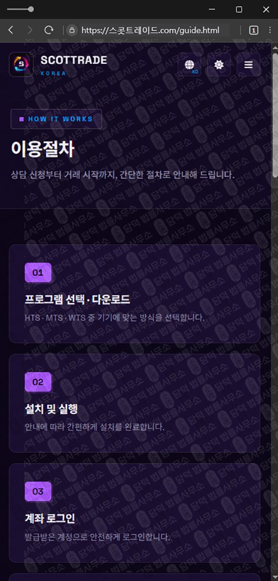 이 사진은 담덕법률사무소에서 캡쳐해둔 스콧트레이드(SCOTTRAD) 관련 자료 사진입니다.