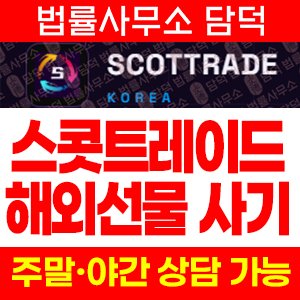 SCOTTRAD 사기, 스콧트레이드 사칭 해외선물 리딩 사이트 프로그램 다운로드 피해 예방