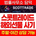 SCOTTRAD 사기, 스콧트레이드 사칭 해외선물 리딩 사이트 프로그램 다운로드 피해 예방