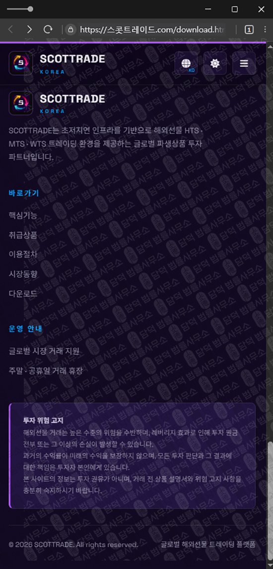 이 사진은 담덕법률사무소에서 캡쳐해둔 스콧트레이드(SCOTTRADE) 웹사이트 캡쳐 사진이며 URL은 scottrade.me 입니다.