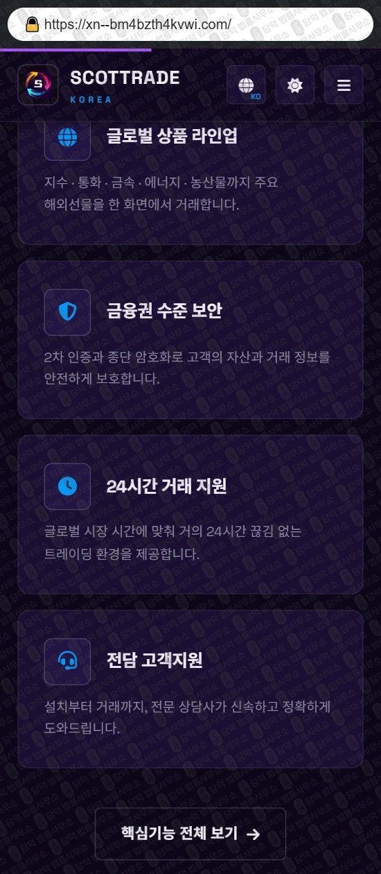 이 사진은 담덕법률사무소에서 캡쳐해둔 스콧트레이드(SCOTTRADE) 웹사이트 캡쳐 사진이며 URL은 scottrade.me 입니다.