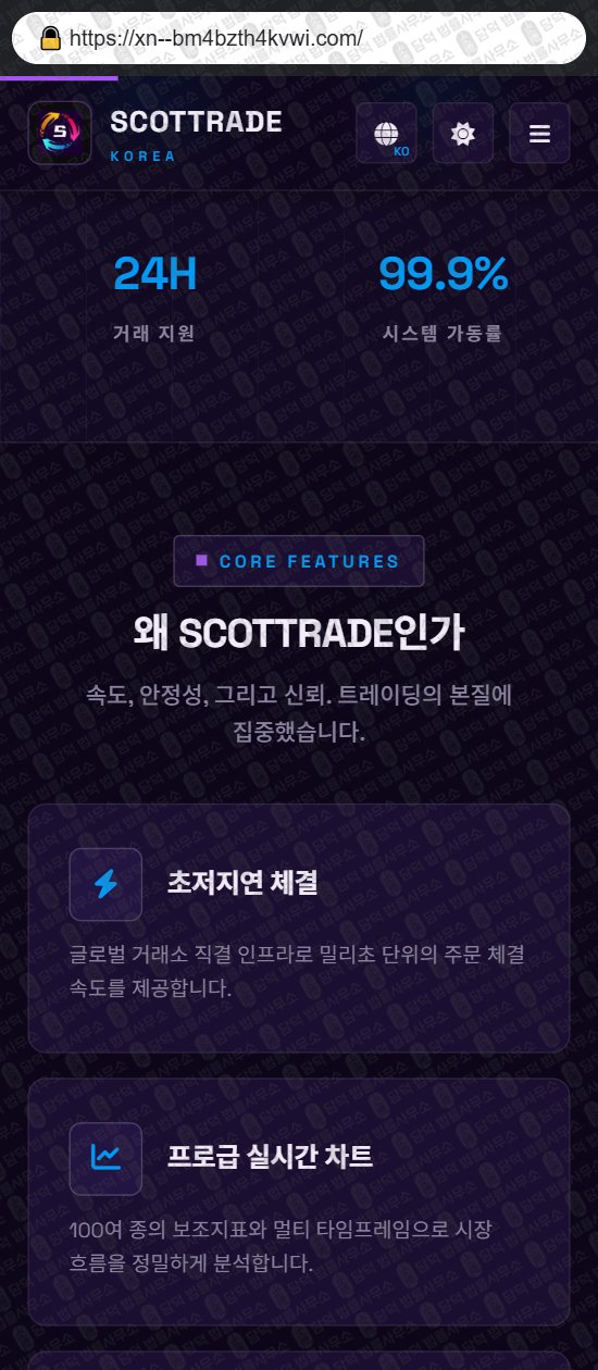 이 사진은 담덕법률사무소에서 캡쳐해둔 스콧트레이드(SCOTTRADE) 웹사이트 캡쳐 사진이며 URL은 scottrade.me 입니다.