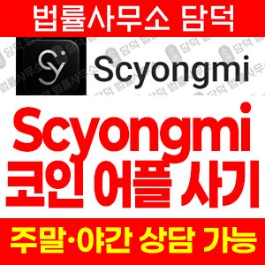 외환(Scyongmi) 사기 피해 정보 · 담덕법률사무소