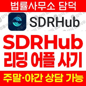 허브앱사기(SDRHub) 사기 피해 정보 · 담덕법률사무소