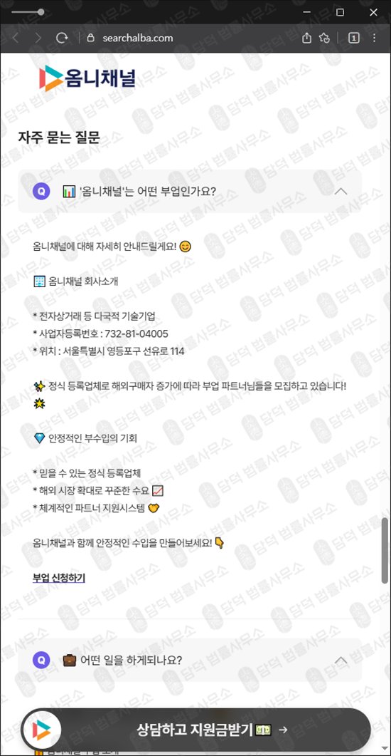 이 사진은 담덕법률사무소에서 캡쳐해둔 옴니채널(URL) 웹사이트 캡쳐 사진이며 URL은 searchalba.com 입니다.