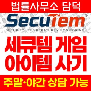 세큐템(URL) 사기 피해 정보 · 담덕법률사무소