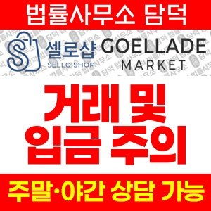 고엘라드마켓(URL) 사기 피해 정보 · 담덕법률사무소