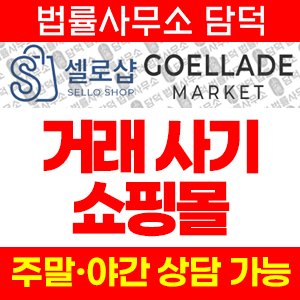 리뷰(SNS) 사기 피해 정보 · 담덕법률사무소