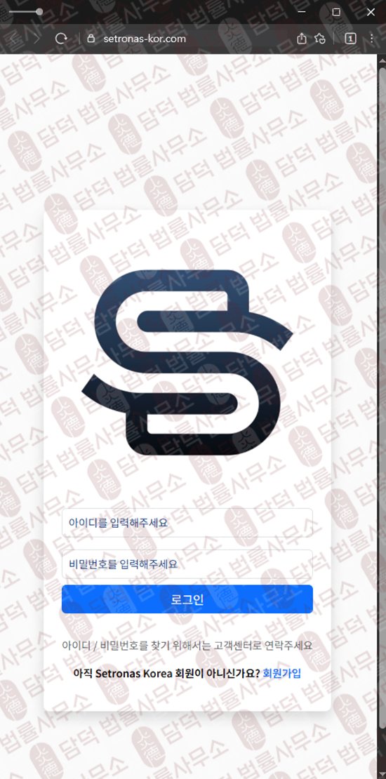 이 사진은 담덕법률사무소에서 캡쳐해둔 사칭(Setronas Korea) 웹사이트 캡쳐 사진이며 URL은 quantersvest.com 입니다.
