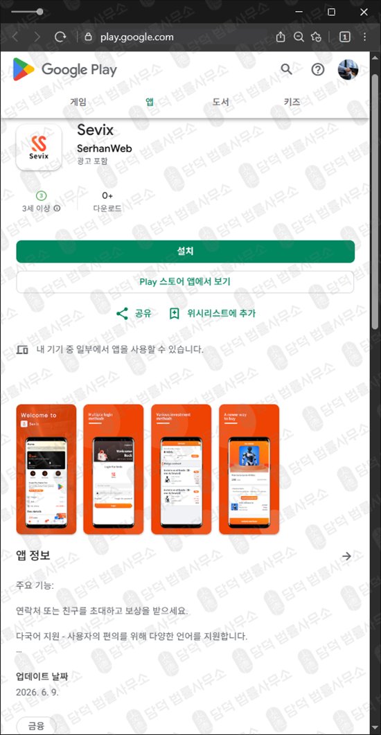 이 사진은 담덕법률사무소에서 캡쳐해둔 세빅스(Sevix) 웹사이트 캡쳐 사진이며 URL은 google.com 입니다.