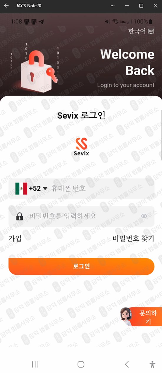 이 사진은 담덕법률사무소에서 캡쳐해둔 세빅스(Sevix) 웹사이트 캡쳐 사진이며 URL은 google.com 입니다.