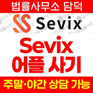 세빅스(Sevix) 사기 피해 정보 · 담덕법률사무소