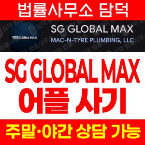 금융(SG GLOBAL) 사기 피해 정보 · 담덕법률사무소