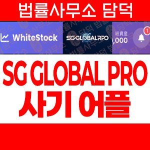 주의보(SG GLOBAL) 사기 피해 정보 · 담덕법률사무소
