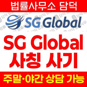 적발(SG Global) 사기 피해 정보 · 담덕법률사무소