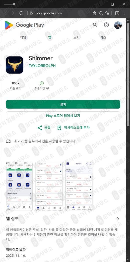 이 사진은 담덕법률사무소에서 캡쳐해둔 어플(Shimmer) 관련 자료 사진입니다.