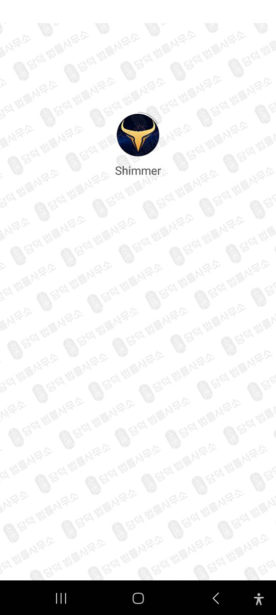 이 사진은 담덕법률사무소에서 캡쳐해둔 어플(Shimmer) 관련 자료 사진입니다.