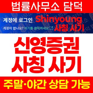 Shinyoung 신영증권 사칭 사기, shinyoung.cvaxbdsx.com 리딩방 트레이딩 투자권유 주의
