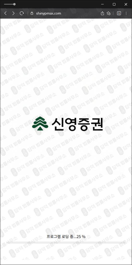 이 사진은 담덕법률사무소에서 캡쳐해둔 신영증권사칭주의(SNS) 웹사이트 캡쳐 사진이며 URL은 shinypmax.com 입니다.