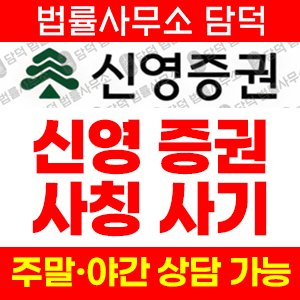 신영증권사칭주의(SNS) 사기 피해 정보 · 담덕법률사무소