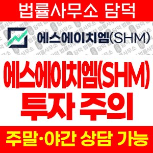 에스에이치엠(SHM) 사기 피해 정보 · 담덕법률사무소