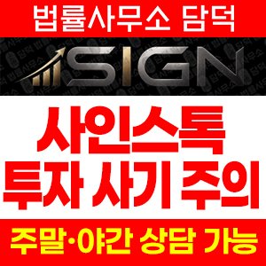 사인스톡(SIGN STOCK) 사기 피해 정보 · 담덕법률사무소