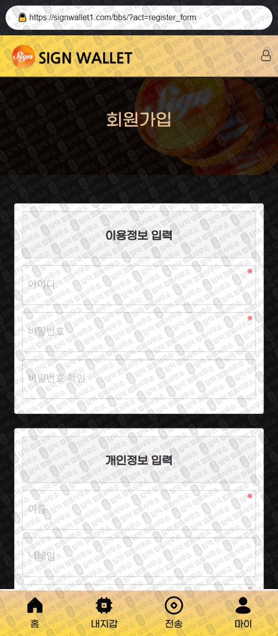 이 사진은 담덕법률사무소에서 캡쳐해둔 싸인월렛(Sign Wallet) 웹사이트 캡쳐 사진이며 URL은 signwallet1.com 입니다.