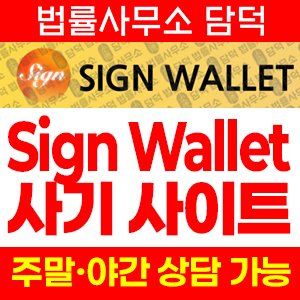싸인월렛(Sign Wallet) 사기 피해 정보 · 담덕법률사무소