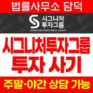 시그니처투자그룹(SNS) 사기 피해 정보 · 담덕법률사무소