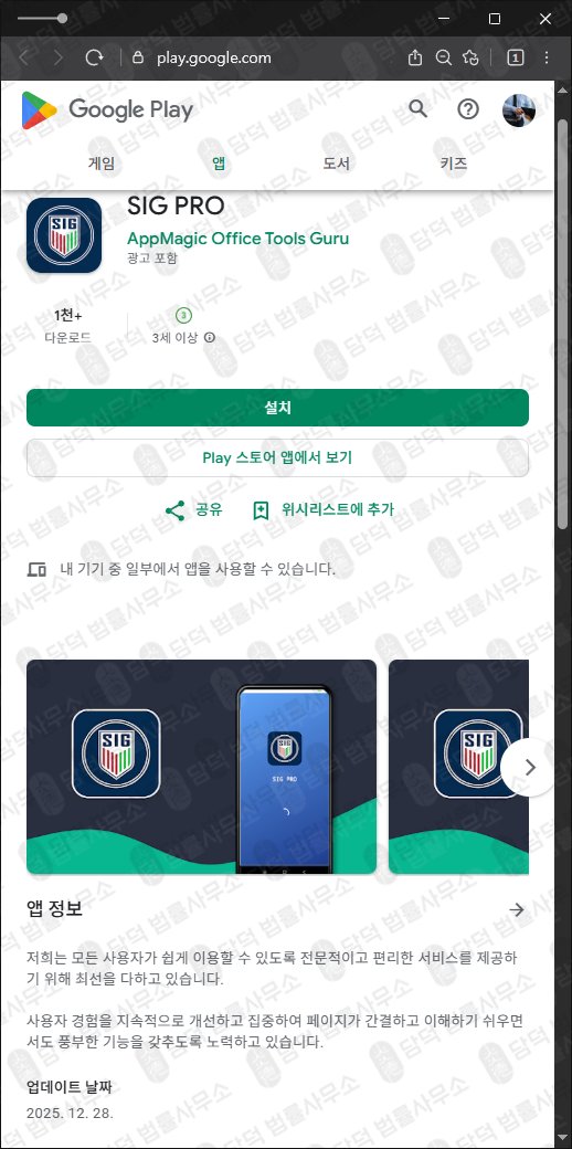 이 사진은 담덕법률사무소에서 캡쳐해둔 사기앱(SIGPRO) 관련 자료 사진입니다.